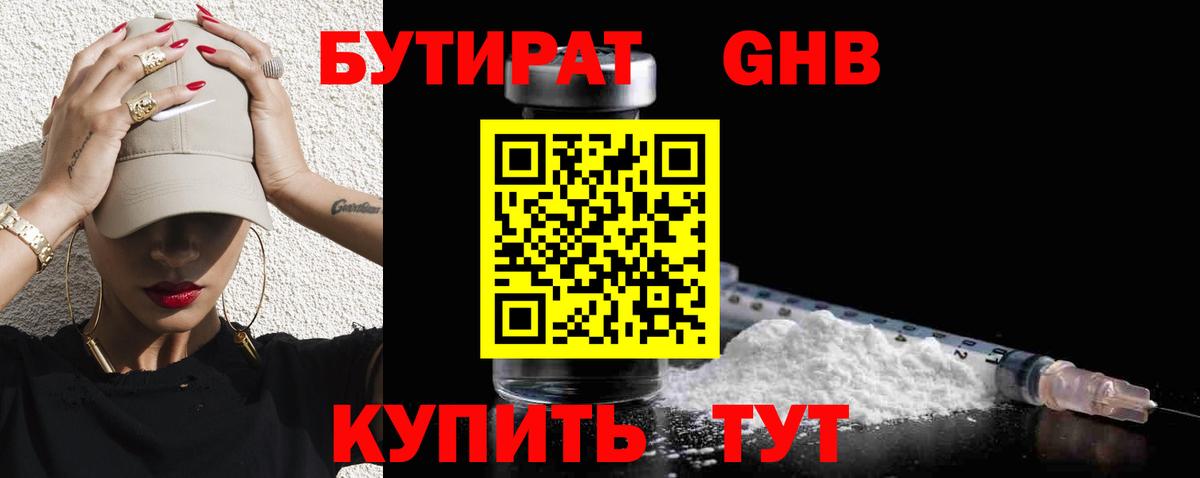 Бутират жидкий экстази Киселёвск