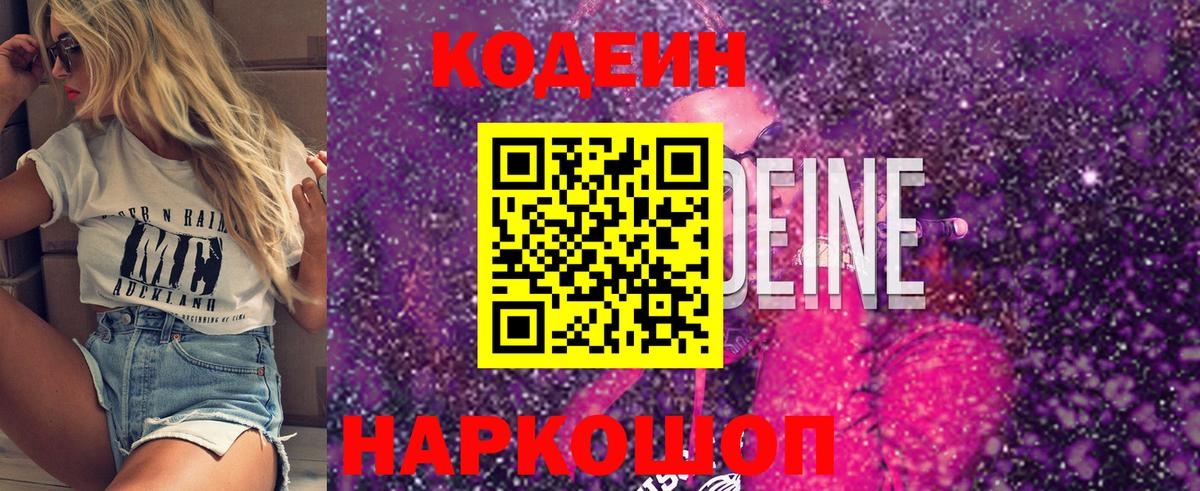 Кодеиновый сироп Lean Purple Drank Киселёвск